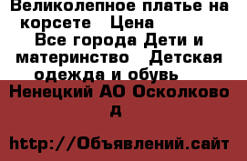 Великолепное платье на корсете › Цена ­ 1 700 - Все города Дети и материнство » Детская одежда и обувь   . Ненецкий АО,Осколково д.